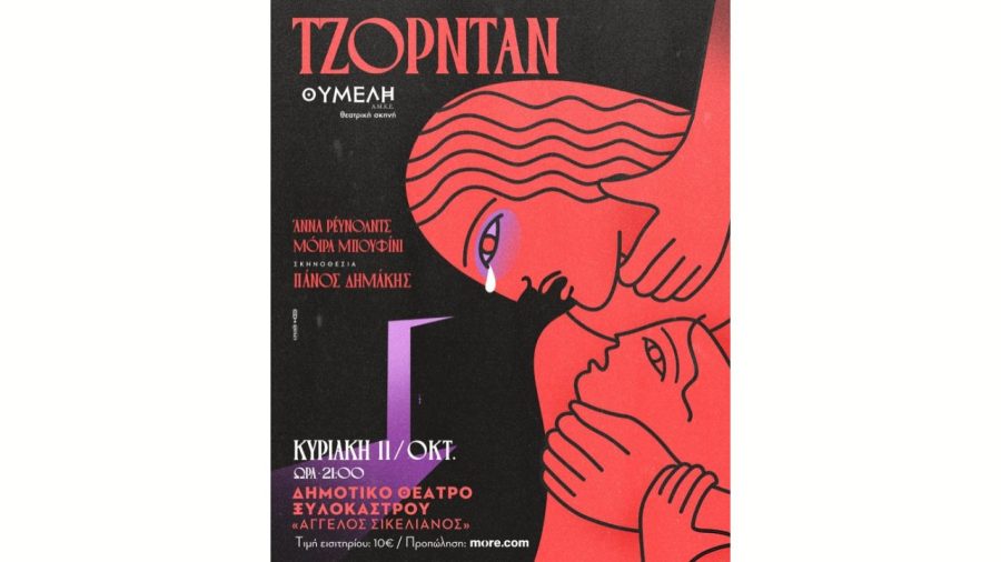 Τι κάνουμε αυτό το Σαββατοκύριακο στην Κορινθία 6 Θεατρική Παράσταση «Τζόρνταν»