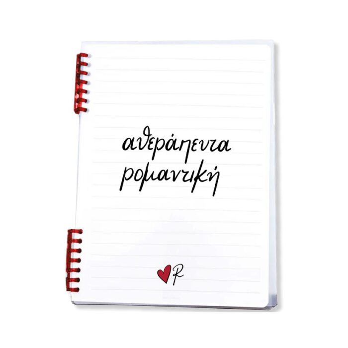 Τετράδιο Σπιράλ / Αθεράπευτα Ρομαντική