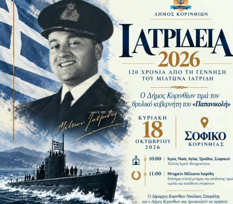 ΙΑΤΡΙΔΕΙΑ 2026 – 120 χρόνια από τη γέννηση του Μίλτωνα Ιατρίδη