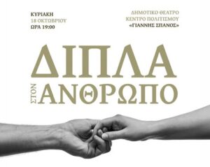 Ενημερωτική εκδήλωση με θέμα «Δίπλα στον άνθρωπο: Το παράδειγμα της ανακουφιστικής φροντίδας»